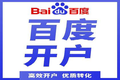 案例分享：如何成功在百度推广开户